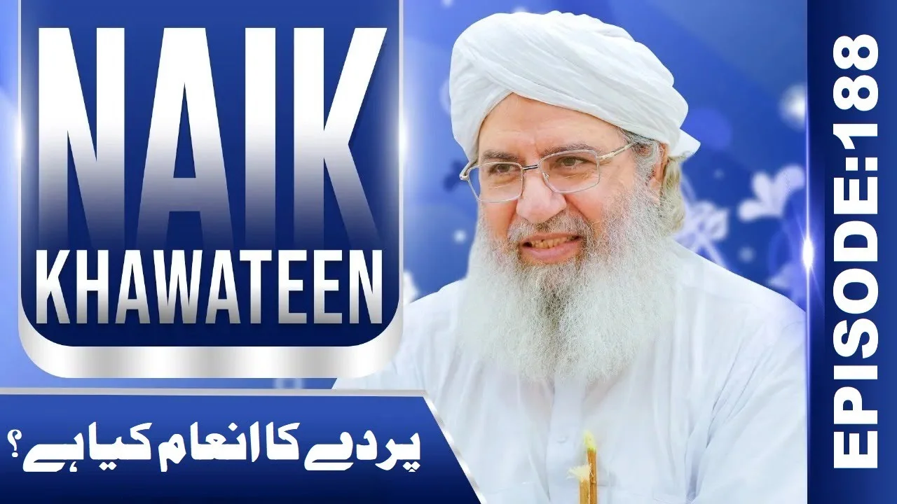 Naik Khawateen Ep 188 | Parday Ka Inaam Kya Hai? | Haji Shahid Attari